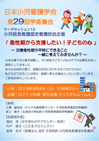 日本小児看護学会第29回学術集会　小児救急看護認定看護師会企画テーマセッションポスター