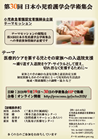 第30回日本小児看護学会学術集会　小児救急看護認定看護師会企画テーマセッションポスター