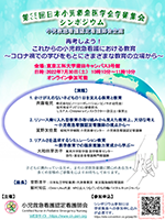 第35回日本小児救急医学会学術集会 小児救急看護認定看護師会企画シンポジウムポスター