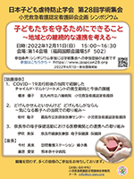 日本子ども虐待防止学会第28回学術集会 小児救急看護認定看護師会企画シンポジウムポスター
