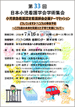 第14回日本子ども虐待医学会学術集会in尼崎
小児救急看護認定看護師会企画シンポジウムポスター