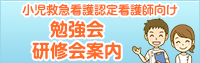 勉強会・研修会案内