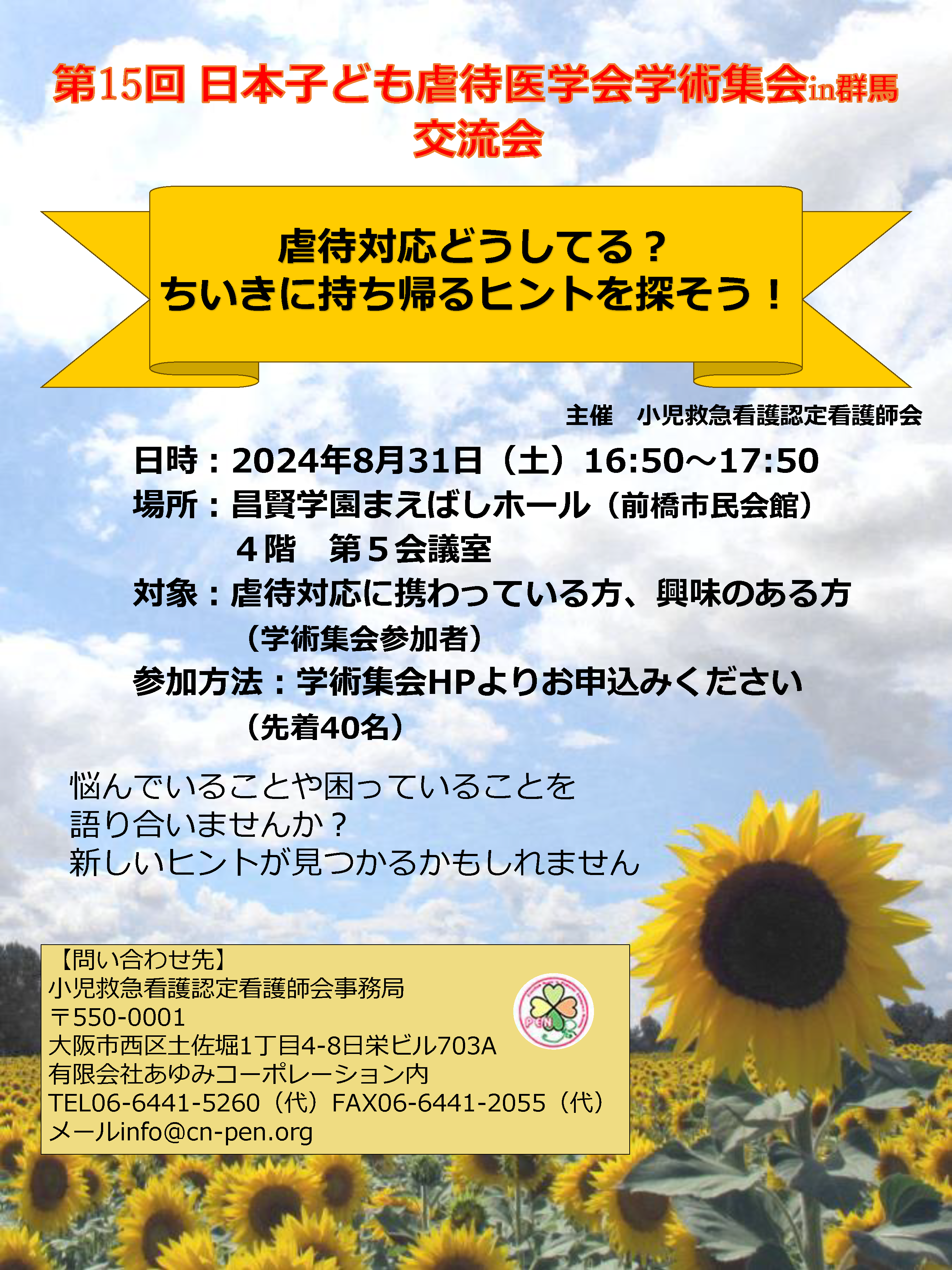 第15回日本子ども虐待医学会学術集会in群馬 小児救急看護認定看護師会企画交流会ポスター