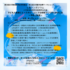 第38回日本小児救急医学会学術集会 小児救急看護認定看護師会企画シンポジウムポスター