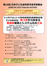 第15回日本子ども虐待医学会学術集会in群馬 小児救急看護認定看護師会企画交流会ポスター