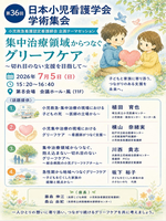 第36回日本小児看護学会学術集会 小児救急看護認定看護師会企画テーマセッションポスター