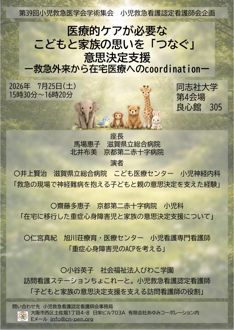 第39回日本小児救急医学会学術集会 小児救急看護認定看護師会企画シンポジウムポスター