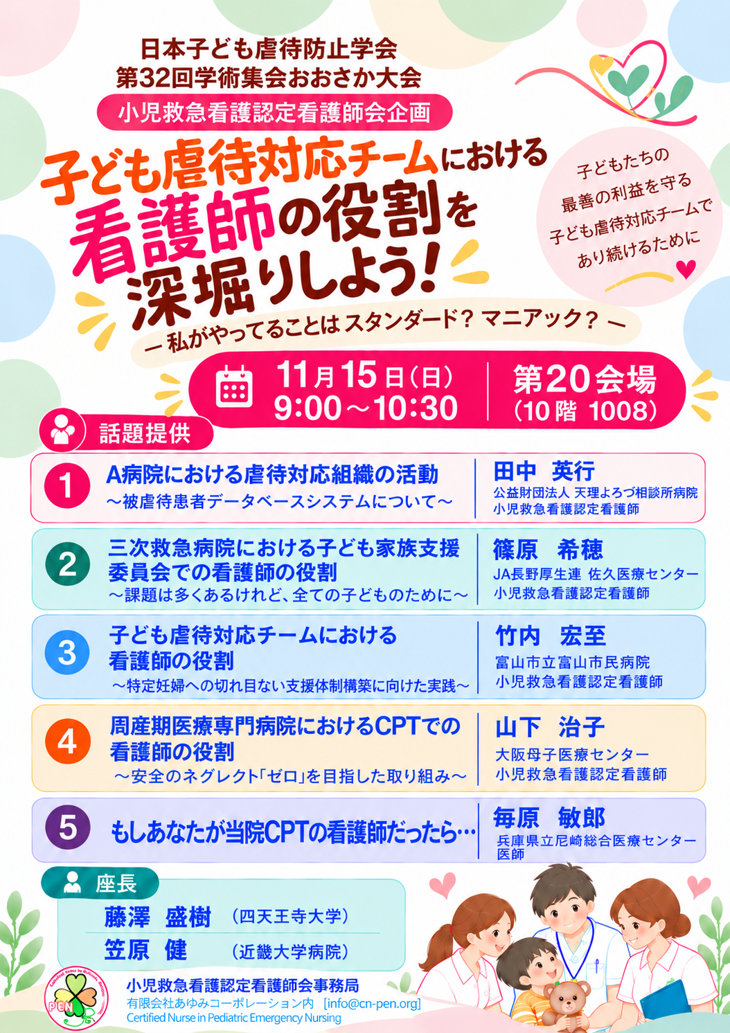 日本子ども虐待防止学会 第32回学術集会おおさか大会 小児救急看護認定看護師会企画シンポジウムポスター